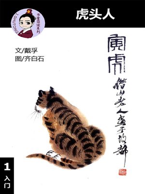 cover image of 虎头人--汉语阅读理解读本 (入门) 汉英双语 简体中文